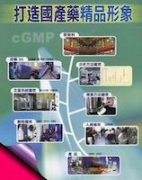 awarded the first GMP certificate in pharmaceutical manufacturing, same year,  products were introduced to "省聯標 the invite public bidding," the greatest national medicine-request system, and the market was actively extended to VGH., NCKU Medical Center, and lots of private hospitals all over Taiwan.